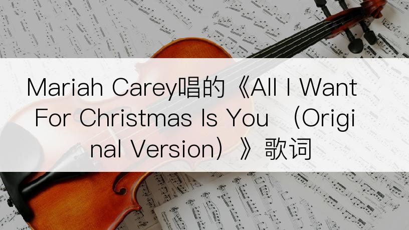 Mariah Carey唱的《All I Want For Christmas Is You （Original Version）》歌词