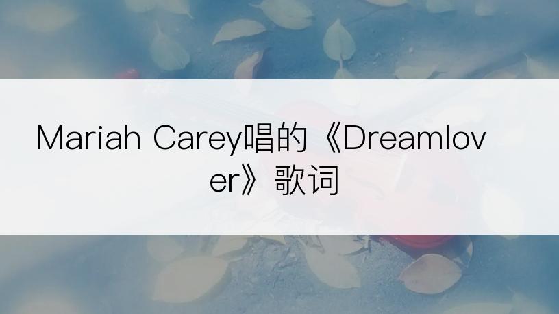 Mariah Carey唱的《Dreamlover》歌词