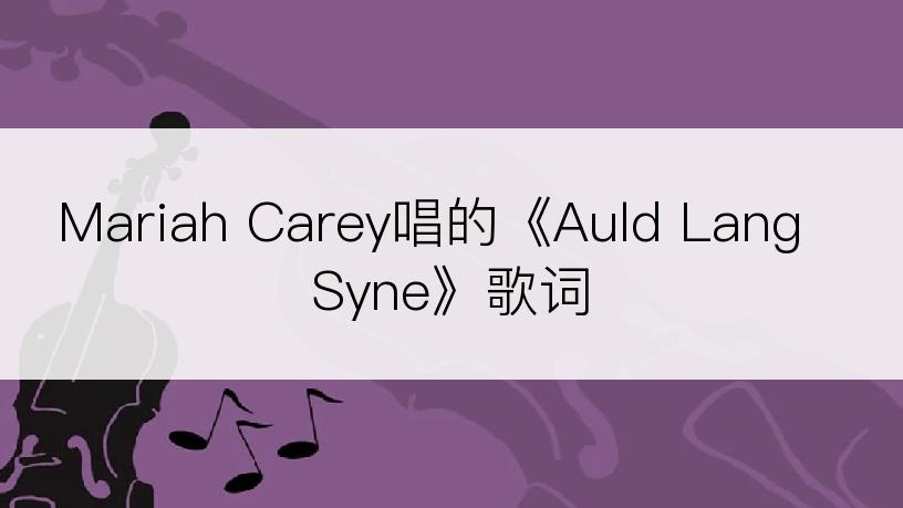 Mariah Carey唱的《Auld Lang Syne》歌词