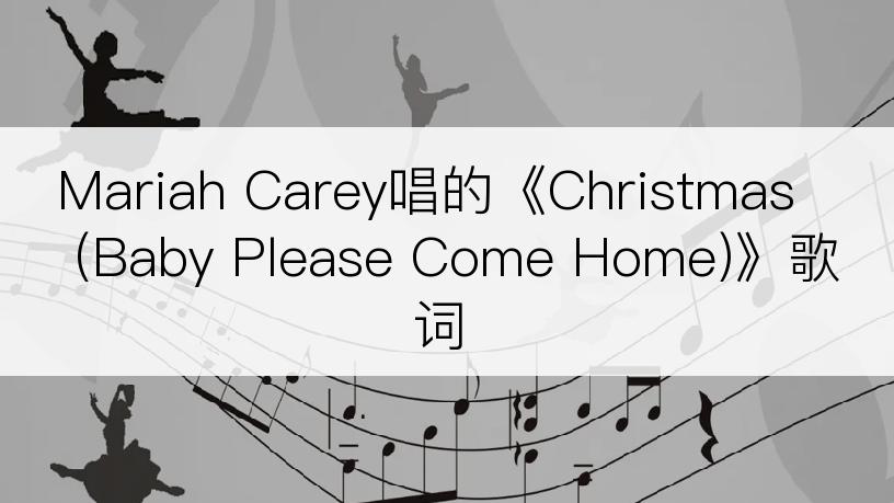 Mariah Carey唱的《Christmas (Baby Please Come Home)》歌词