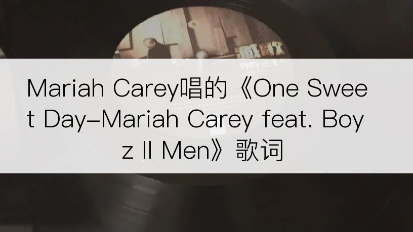 Mariah Carey唱的《One Sweet Day-Mariah Carey feat. Boyz II Men》歌词