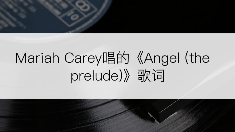 Mariah Carey唱的《Angel (the prelude)》歌词