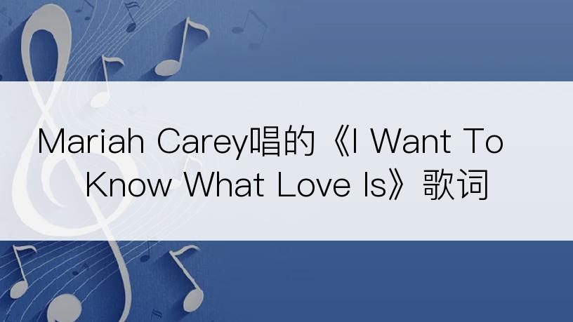 Mariah Carey唱的《I Want To Know What Love Is》歌词