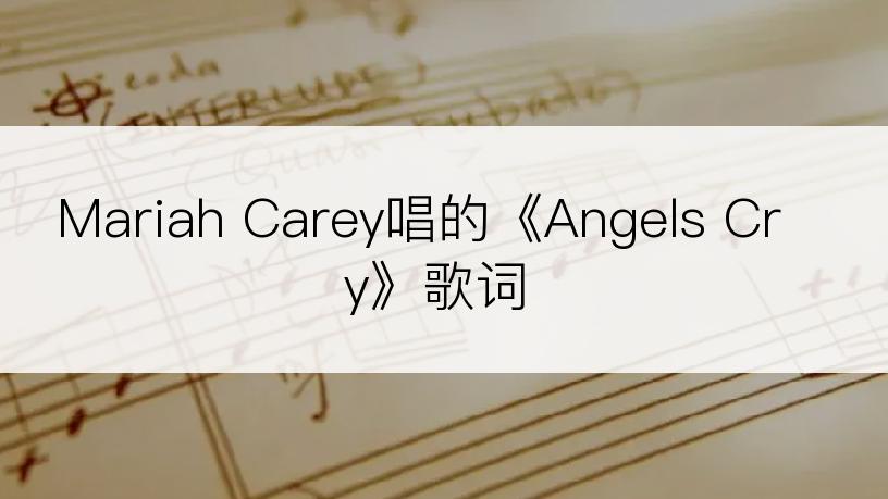 Mariah Carey唱的《Angels Cry》歌词