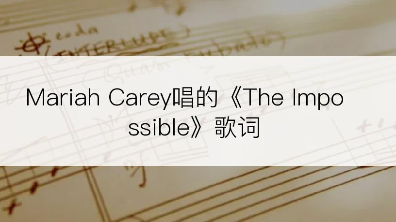 Mariah Carey唱的《The Impossible》歌词