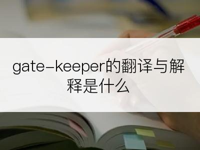 gate-keeper的翻译与解释是什么