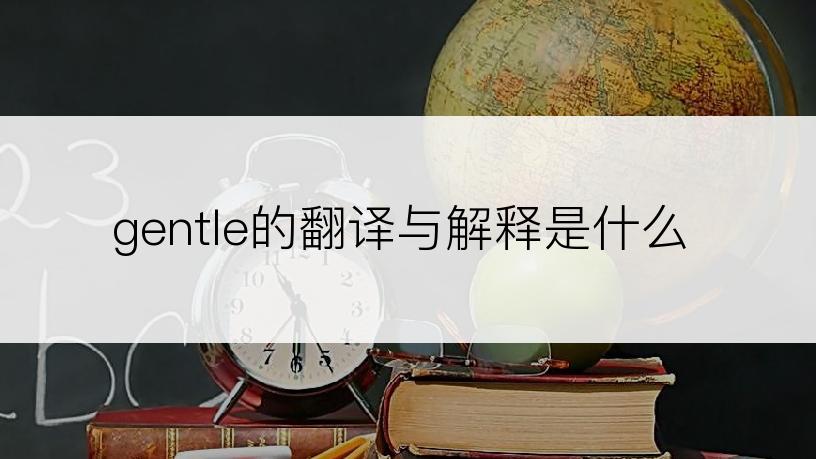 gentle的翻译与解释是什么