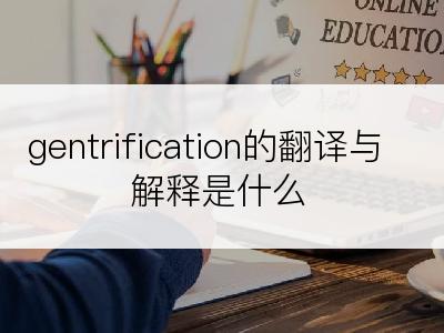 gentrification的翻译与解释是什么