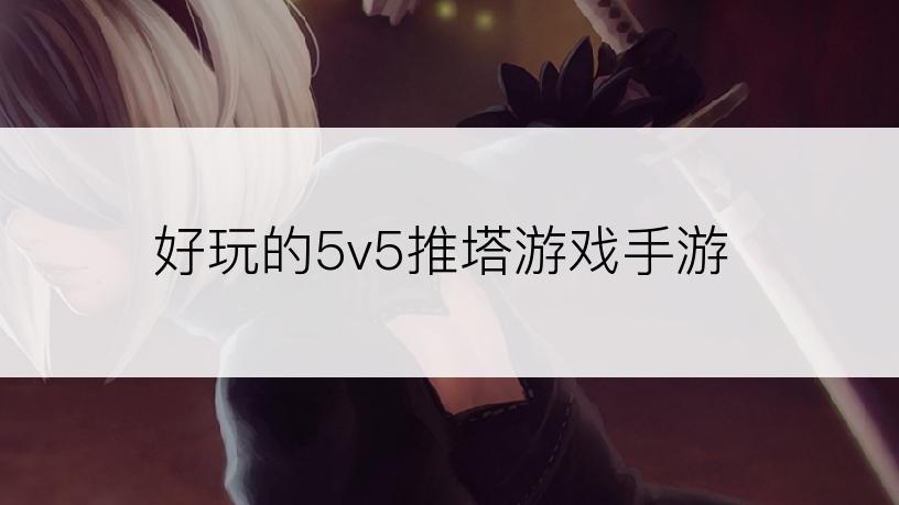 好玩的5v5推塔游戏手游