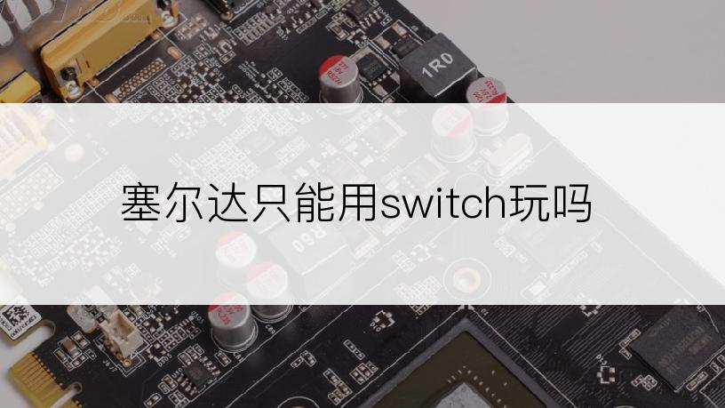 塞尔达只能用switch玩吗