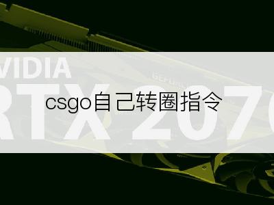 csgo自己转圈指令