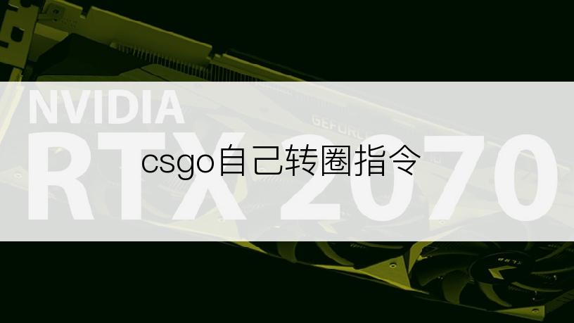 csgo自己转圈指令