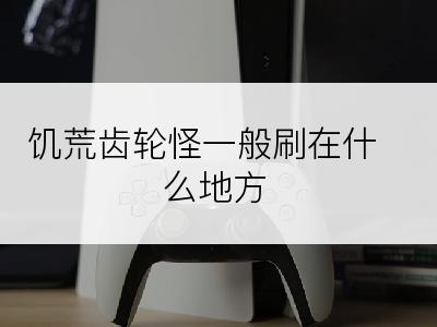 饥荒齿轮怪一般刷在什么地方