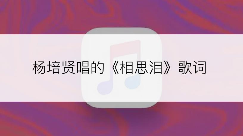 杨培贤唱的《相思泪》歌词