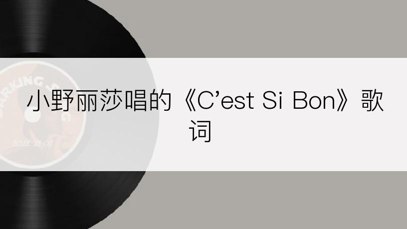 小野丽莎唱的《C'est Si Bon》歌词