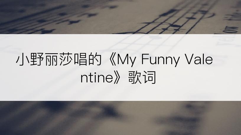 小野丽莎唱的《My Funny Valentine》歌词