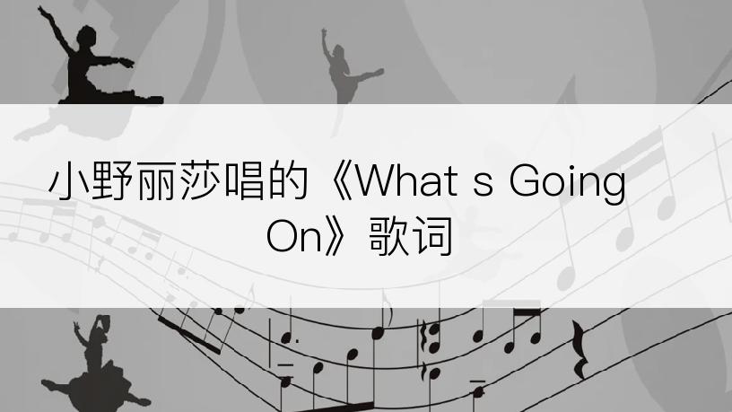 小野丽莎唱的《What s Going On》歌词