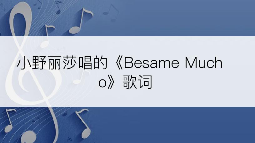 小野丽莎唱的《Besame Mucho》歌词