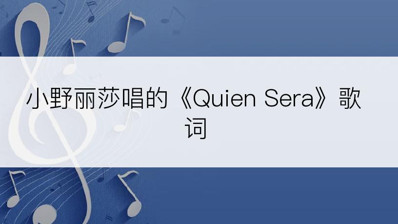 小野丽莎唱的《Quien Sera》歌词