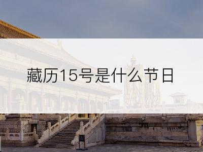 藏历15号是什么节日