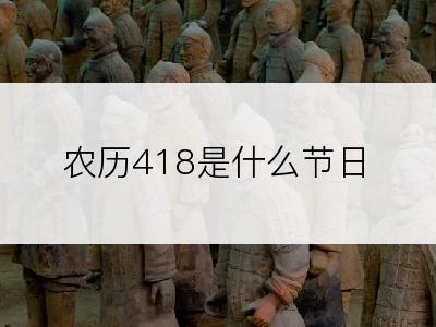 农历418是什么节日