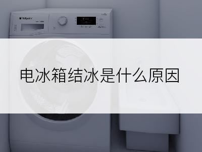 电冰箱结冰是什么原因