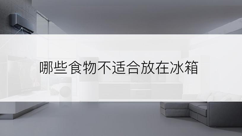 哪些食物不适合放在冰箱