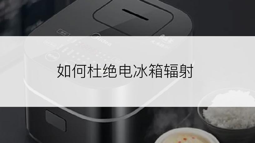 如何杜绝电冰箱辐射