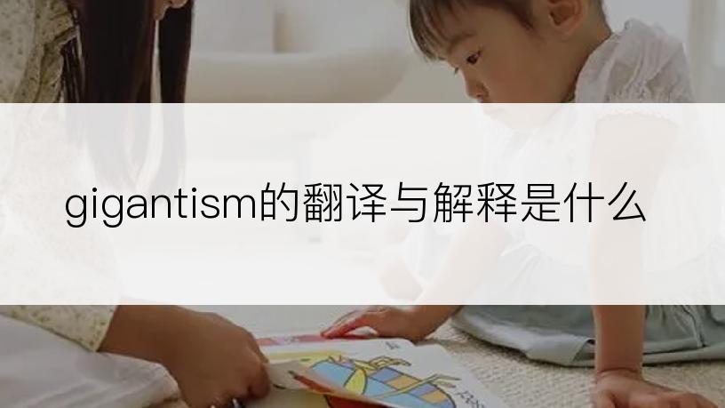 gigantism的翻译与解释是什么