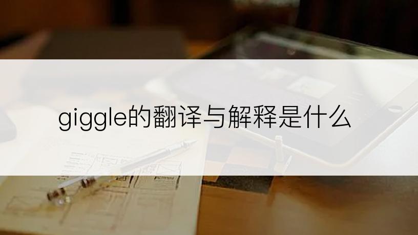 giggle的翻译与解释是什么