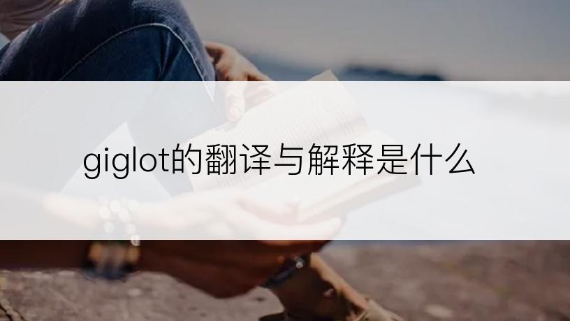 giglot的翻译与解释是什么