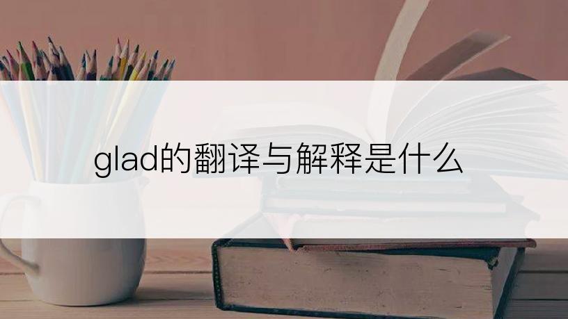 glad的翻译与解释是什么