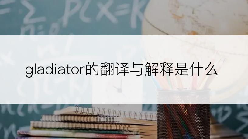 gladiator的翻译与解释是什么