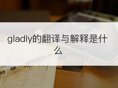 gladly的翻译与解释是什么