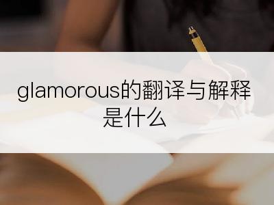 glamorous的翻译与解释是什么