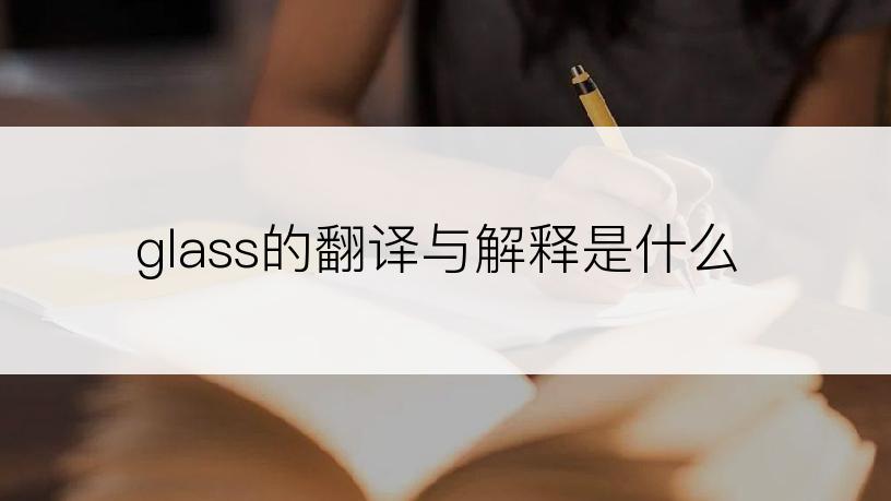 glass的翻译与解释是什么