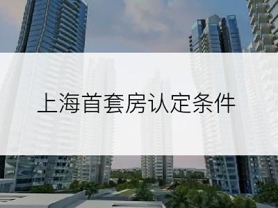 上海首套房认定条件