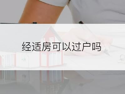 经适房可以过户吗