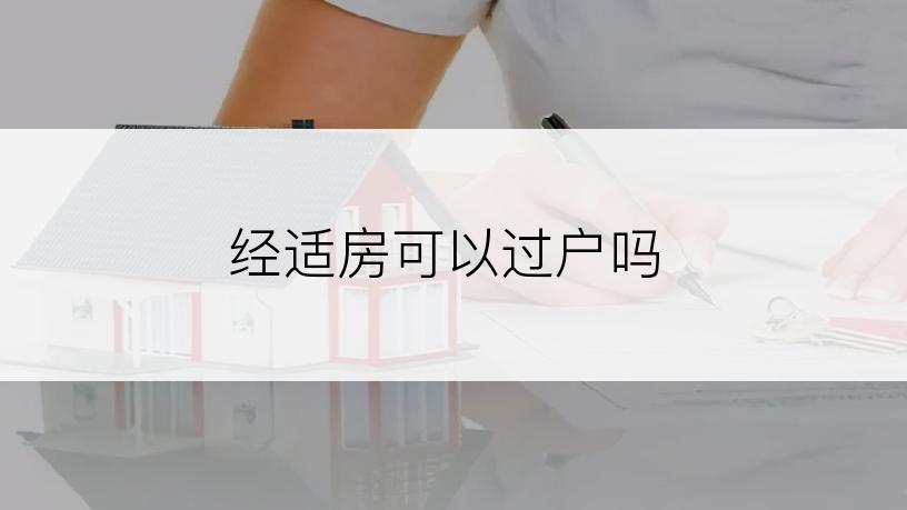 经适房可以过户吗