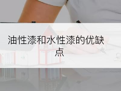 油性漆和水性漆的优缺点