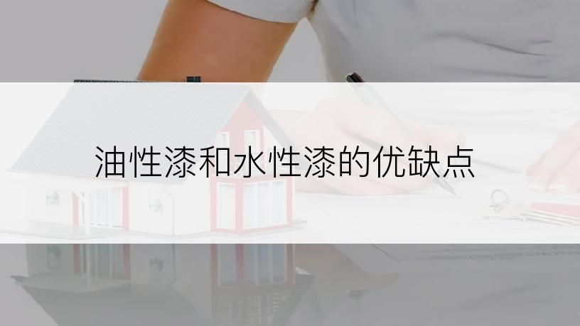 油性漆和水性漆的优缺点