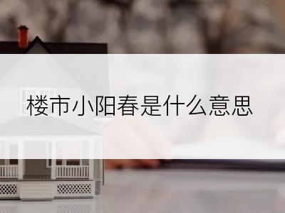 楼市小阳春是什么意思