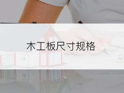 木工板尺寸规格