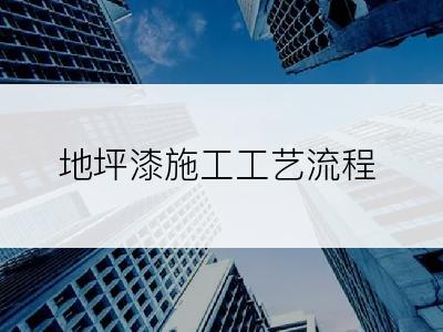 地坪漆施工工艺流程