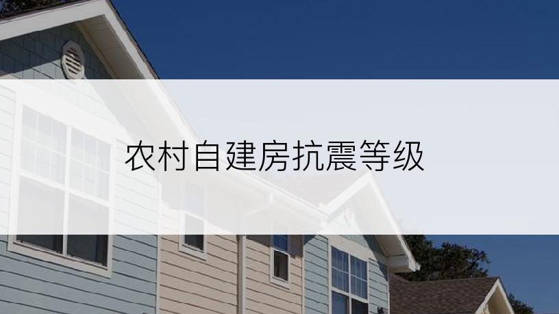 农村自建房抗震等级