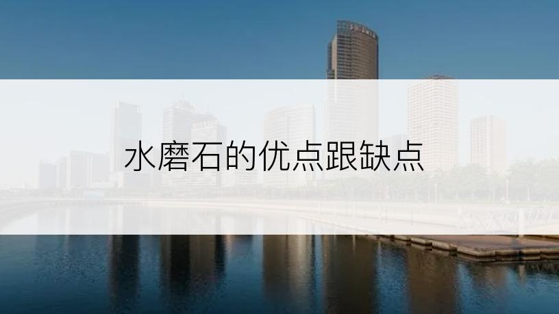 水磨石的优点跟缺点