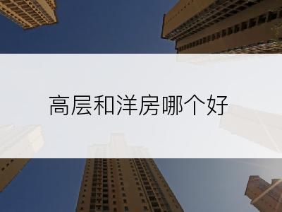 高层和洋房哪个好