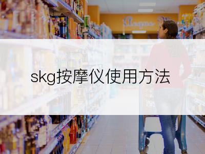 skg按摩仪使用方法