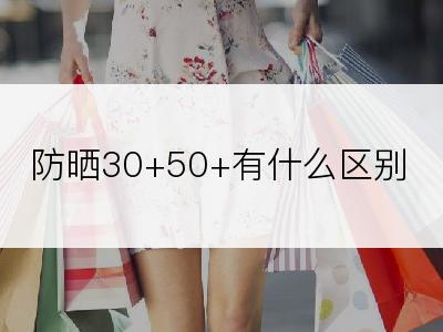 防晒30+50+有什么区别