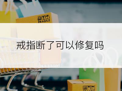 戒指断了可以修复吗